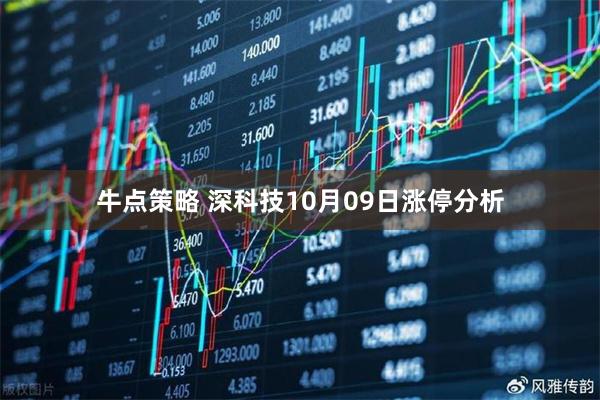 牛点策略 深科技10月09日涨停分析
